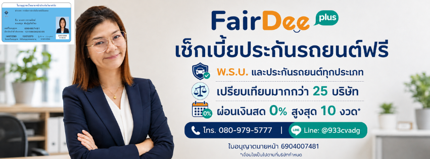 เช็กเบี้ยประกันรถยนต์ฟรี เปรียบเทียบมากกว่า 25 บริษัท